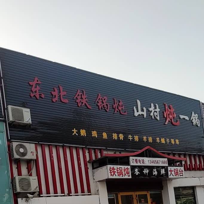 山村东一锅东北铁锅炖