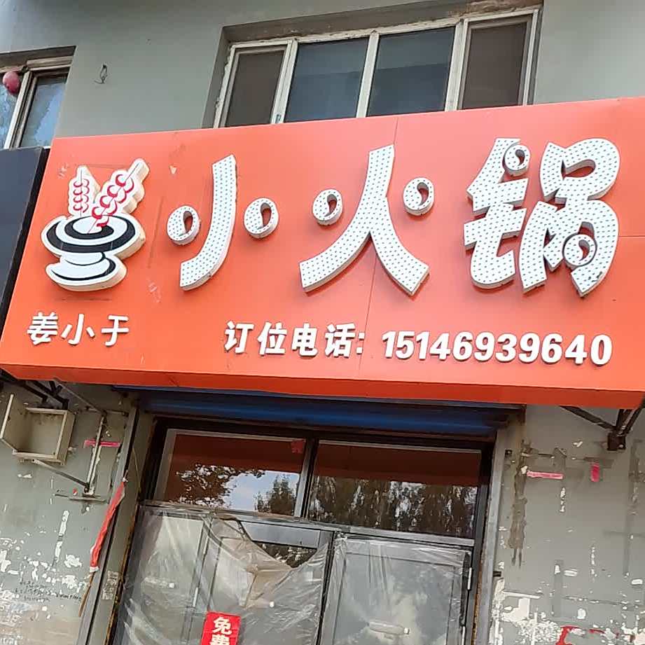 小活过(通航街店)
