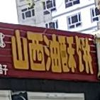 山溪油酥饼(前进路店)