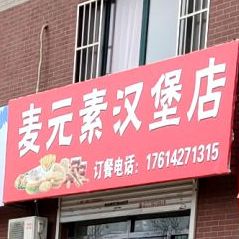 麦元素汉宝宝店(大锦线店)