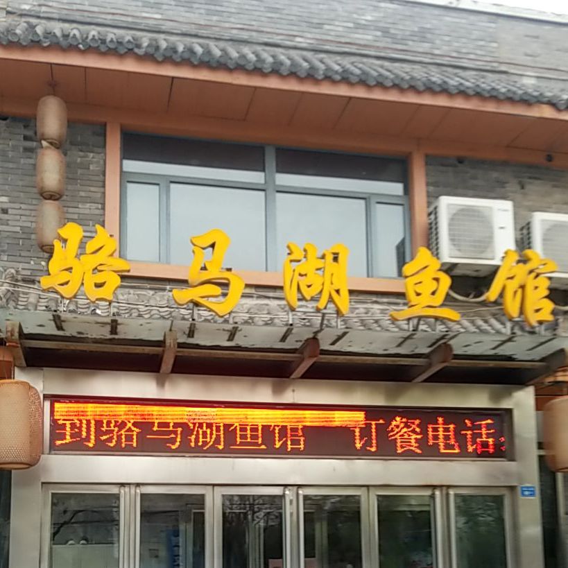 骆马湖鲢鱼馆(泉新路店)