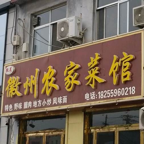 徽州菜馆