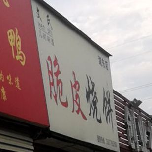 文氏脆皮烧饼(湖东店)