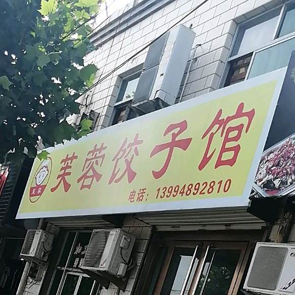 芙蓉饺子馆(牌楼西街店)
