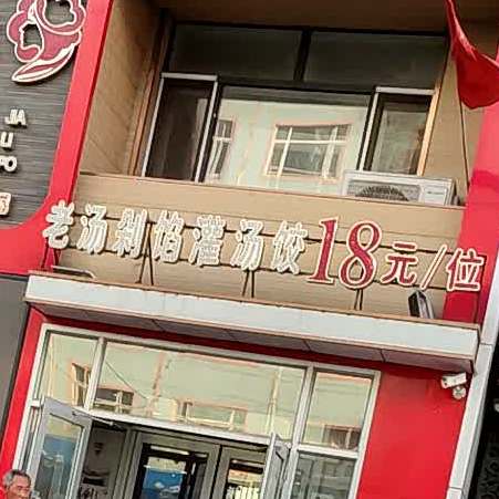 家里婆老汤剁馅灌汤饺(东二道街店)