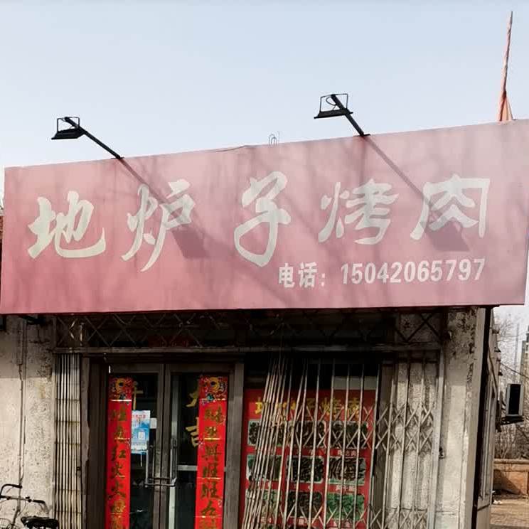 地炉子(向阳住宅小区店)