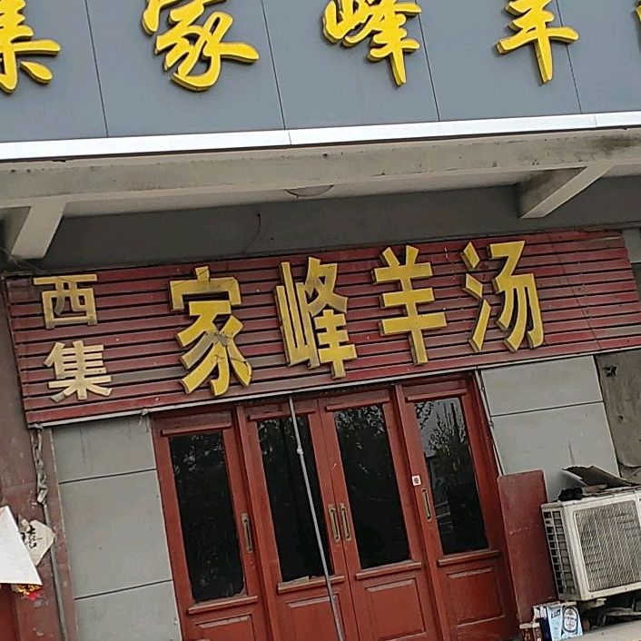 西集家峰羊肉馆
