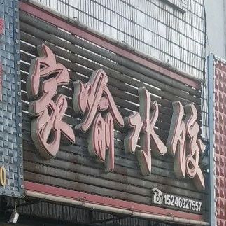 家喻水饺