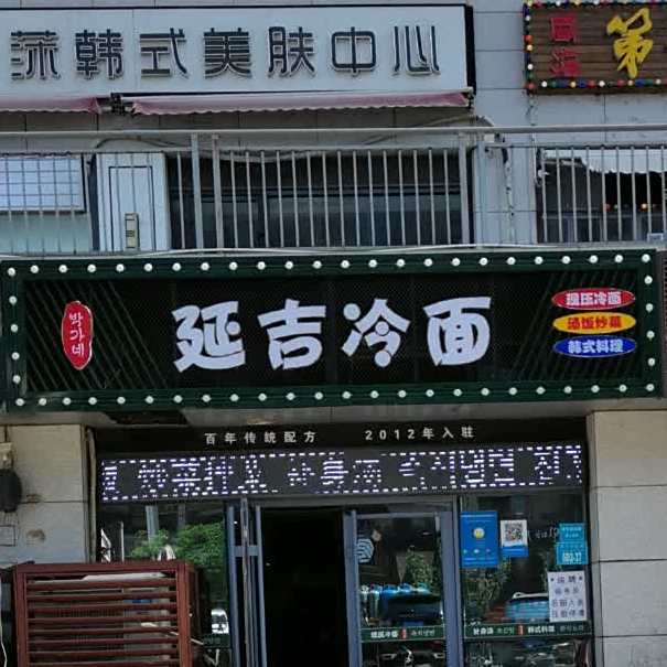 延吉饭店(经区店)