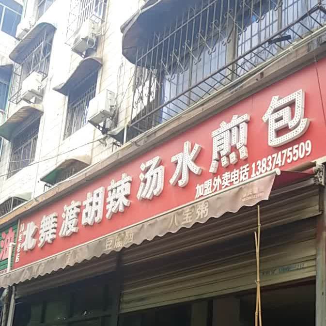 北舞渡胡辣烫水煎包(三八路店)