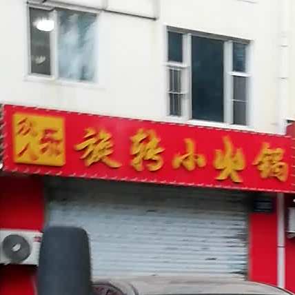 众人乐旋转小火锅
