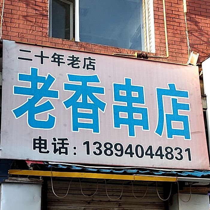 老香串店