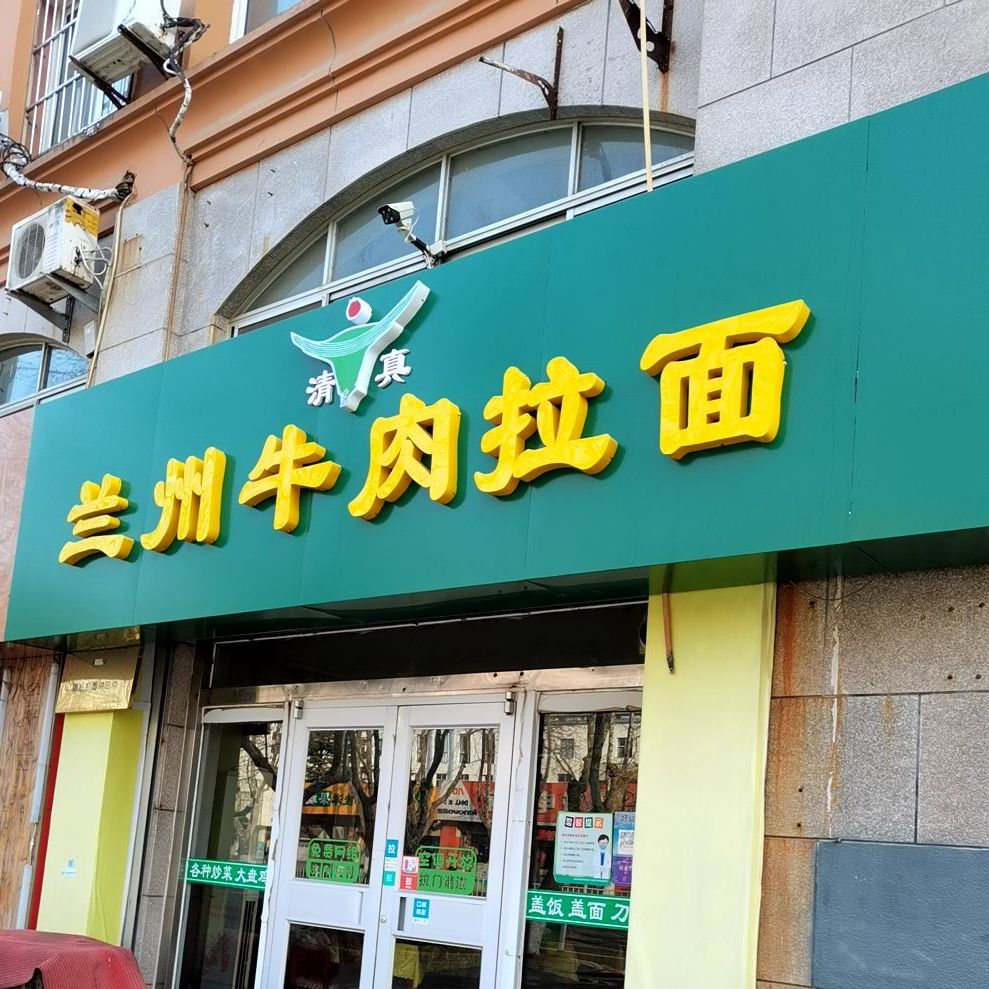 兰州牛肉拉面
