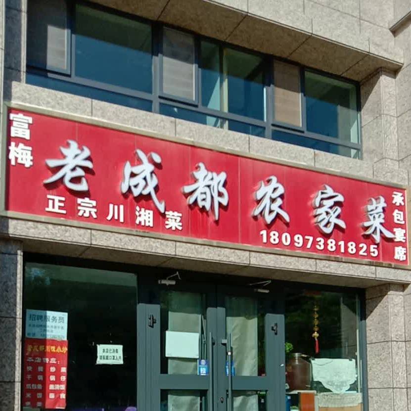 老成都农家菜(丽水湾店)