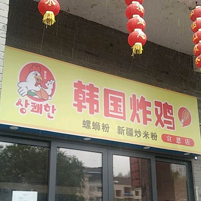 Bigbeer韩国炸鸡(恩宣店)