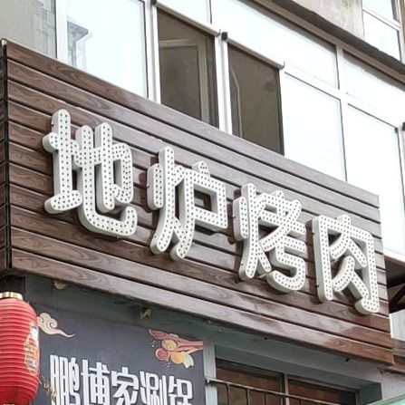 地炉烤肉(营州路店)