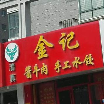 金记酱牛肉手工水饺(伟东新都二区南区店)