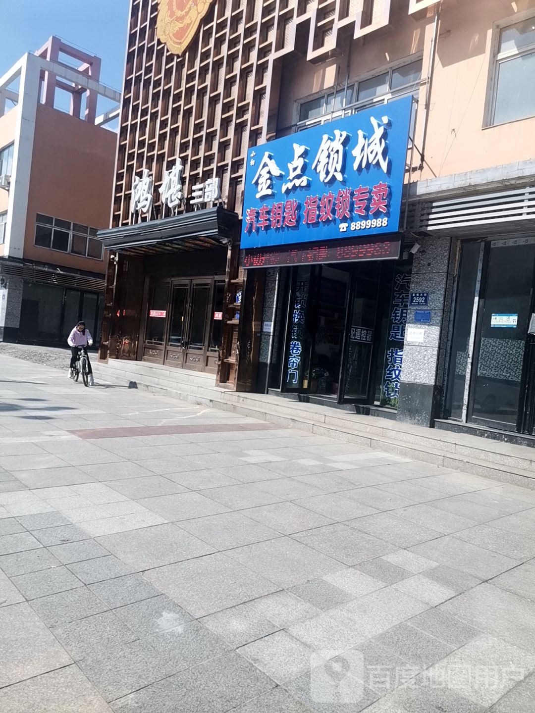 小初金点锁城开锁汽车钥匙指纹锁