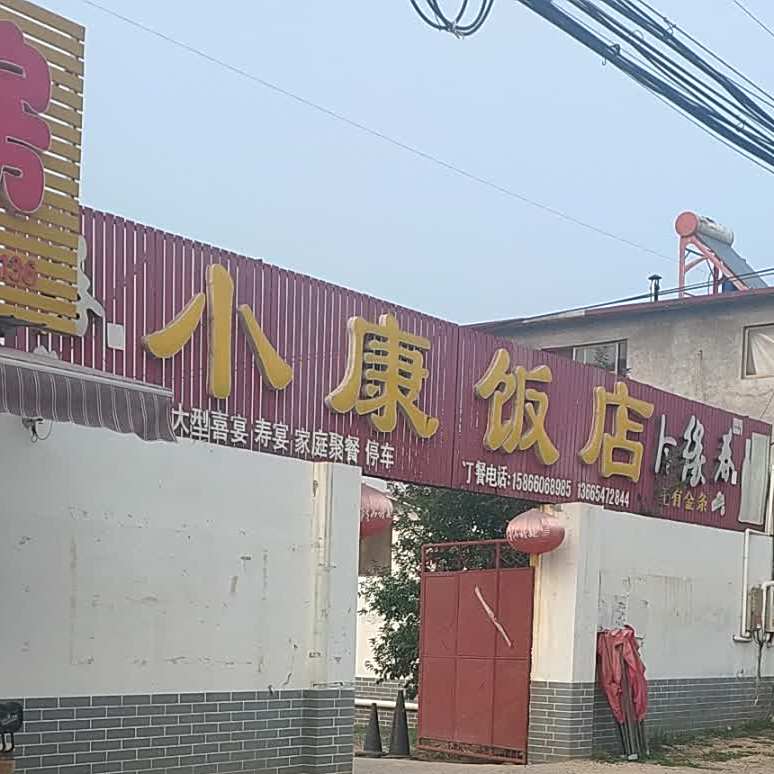 小康饭店(星吴线店)