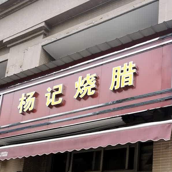 杨记烧腊金融港店