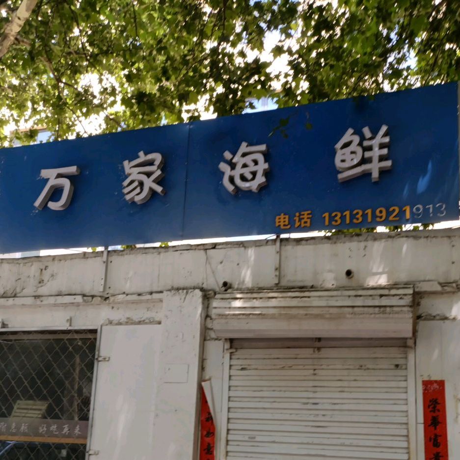 万家海先