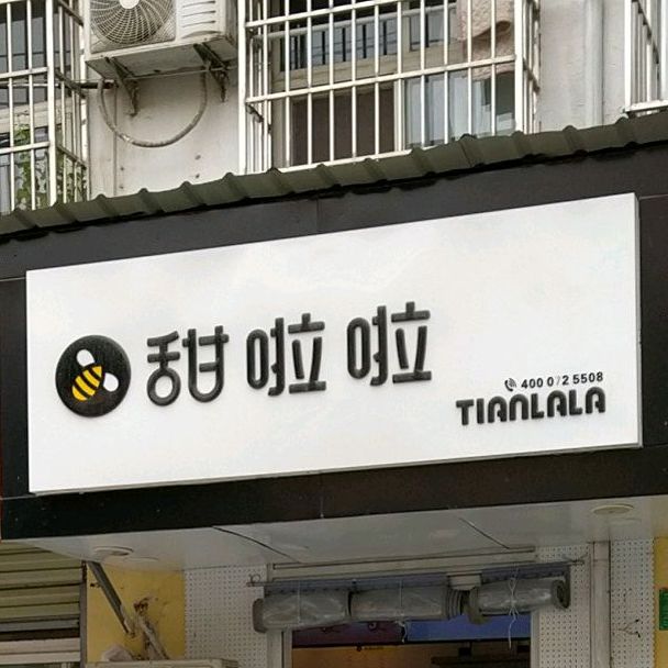 甜拉啦(二高店)