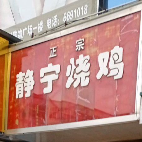 正宗静宁烧鸡(香山街店)