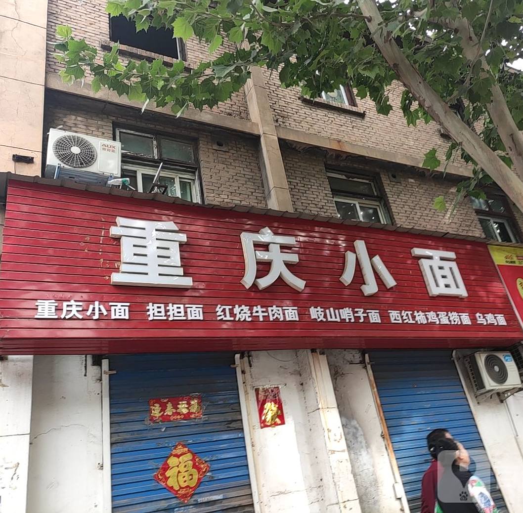 重庆小面(陕州路店)