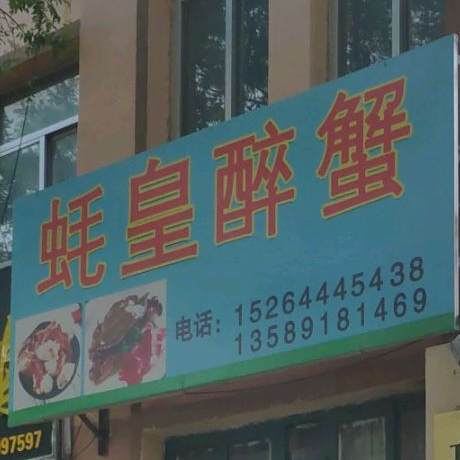 蚝皇熟食烧肉熏鸡醉蟹酱鸭