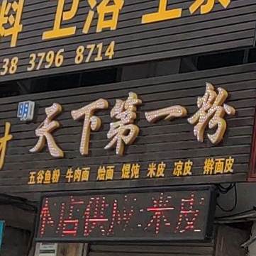 家天下第一粉遇面(西聂线店)