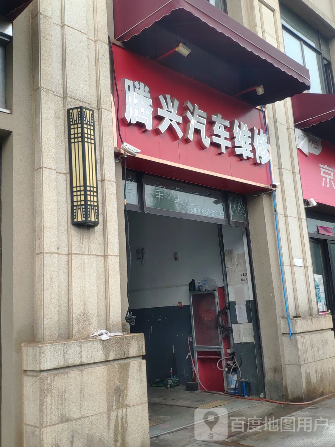 腾兴汽车维修