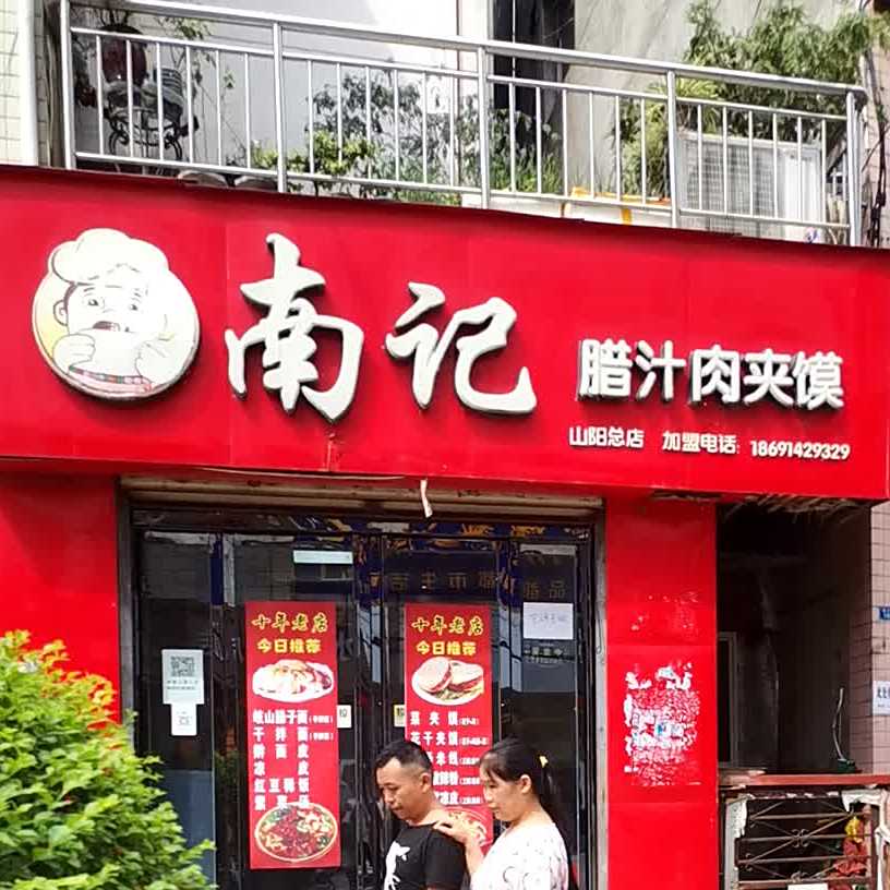 南记腊汁肉夹馍(南大街店)