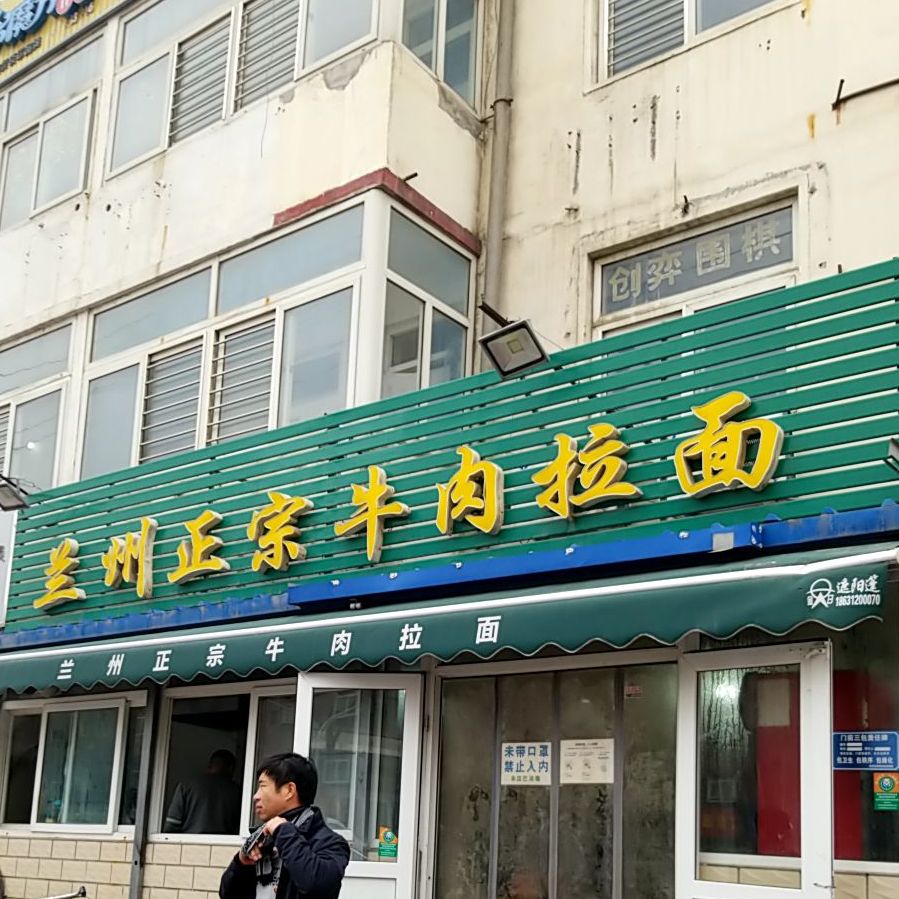 兰州正宗牛肉拉面(百花西路店)