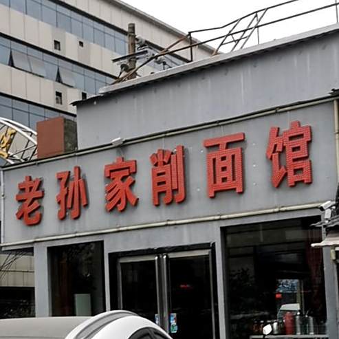 老孙家削面店馆(人民北路店)