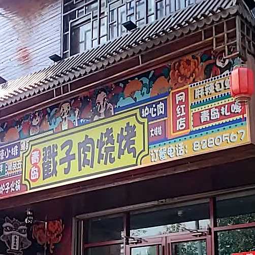 常旺烧烤(淄博路店)
