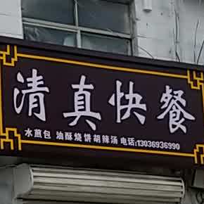 清真快餐店