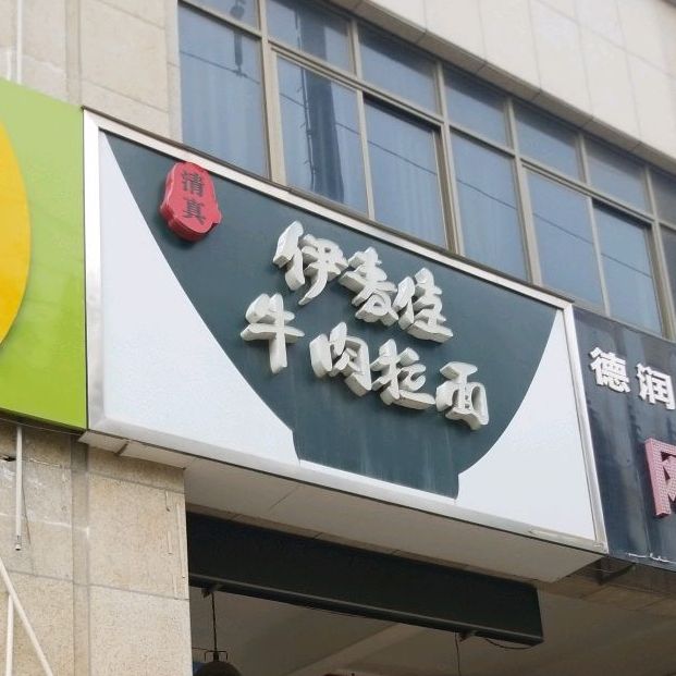 清真伊麦佳牛肉拉面(向阳路店)