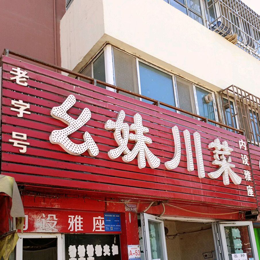 幺妹川菜馆(丽园小区店)