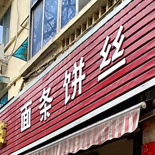 面条饼丝