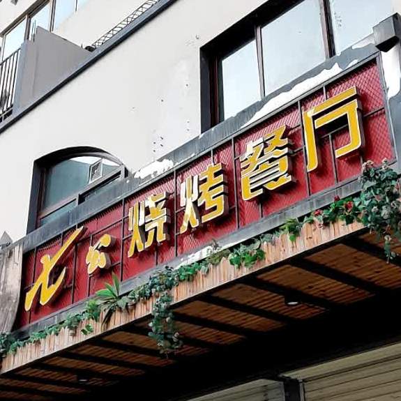 七公江湖烧烤(大众南路店)