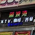 蓝波湾量贩式KTV(东方商厦场店)