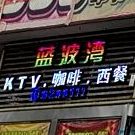 蓝波湾量贩式KTV(东方红商场店)