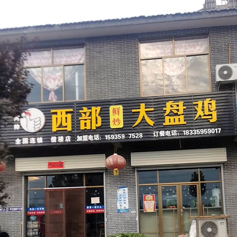 阿帅西客大盘鸡