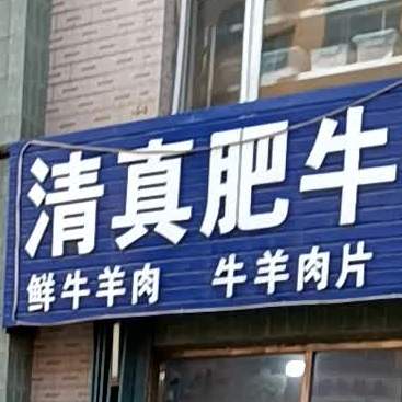 清真肥牛专卖(四百店)