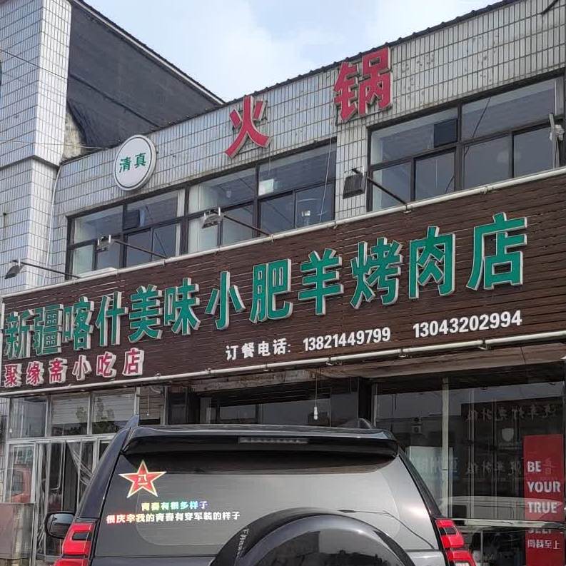 新疆喀什美味小肥羊烤肉点(商贸街店)