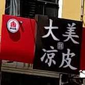 大美凉皮