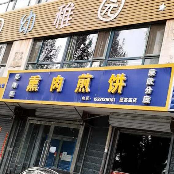 熏约煎饼(荣欣分店)
