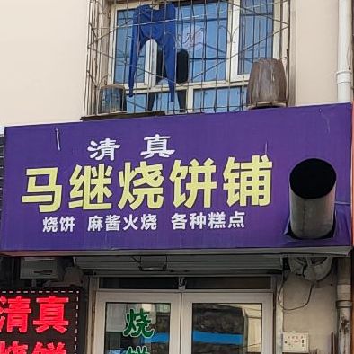 马继烧饼店