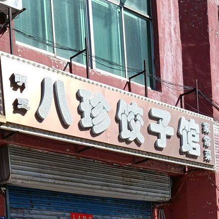 八珍饺子馆