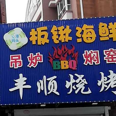 心港码头板锹海鲜丰顺烧烤